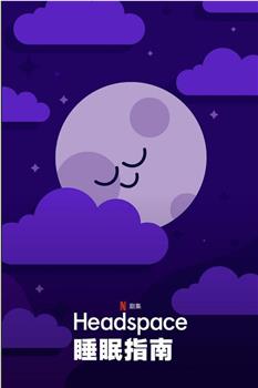 Headspace睡眠指南观看