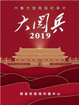 大阅兵2019观看