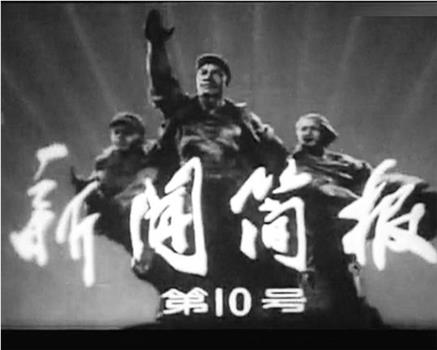 新闻简报1977年第10号观看