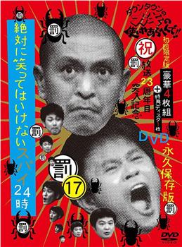 絕對不能笑 間諜24小時 絶対に笑ってはいけないスパイ24時观看