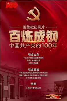 百炼成钢：中国共产党的100年观看