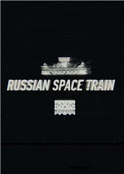 俄罗斯太空列车观看