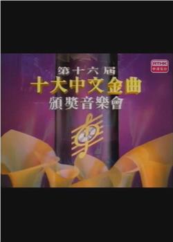 第十六届十大中文金曲颁奖音乐会观看