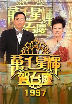 TVB万千星辉贺台庆1997观看