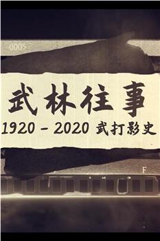武林往事——1920-2020百年武打影史观看