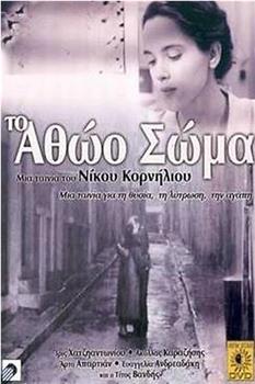 Το αθώο σώμα观看