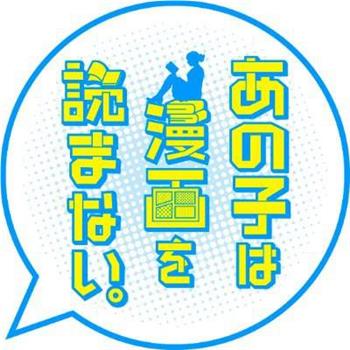 那孩子不看漫画观看