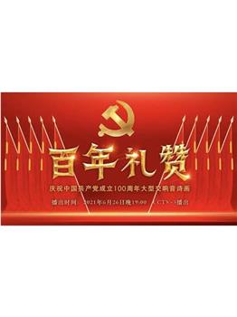 百年礼赞——庆祝中国共产党成立100周年大型交响音诗画观看