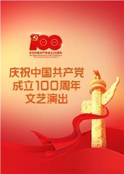 伟大征程——庆祝中国共产党成立100周年文艺演出观看