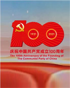 中国共产党成立100周年庆祝大会观看