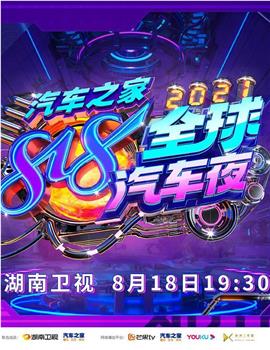 2021湖南卫视818全球汽车夜观看