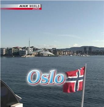 NHK世界街道漫步 挪威奥斯陆观看