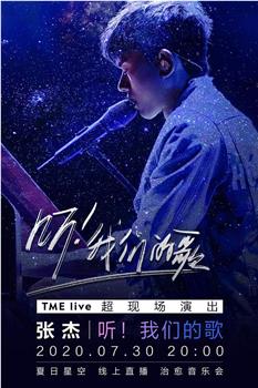 TME Live 张杰 “听！我们的歌” 夏日星空 线上治愈音乐会观看