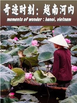 奇迹时刻：越南河内观看