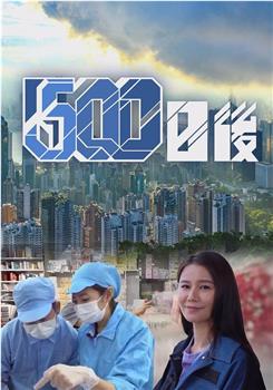 500日后观看