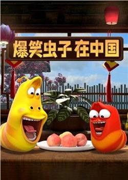 爆笑虫子在中国观看