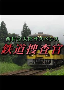 西村京太郎悬疑系列 铁道搜查官9观看