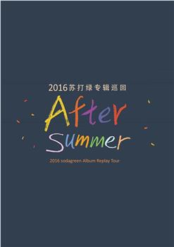 苏打绿 After summer 专辑巡回演唱会观看