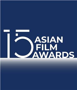 第15届亚洲电影大奖颁奖典礼观看