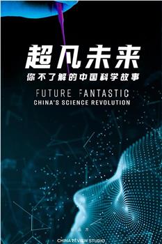 超凡未来：你不了解的中国科学故事观看