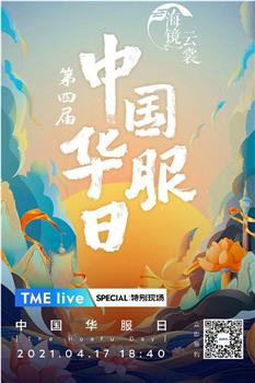 TME live 第四届中国华服日·海镜云裳观看