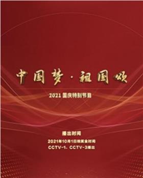 “中国梦·祖国颂”——2021国庆特别节目观看