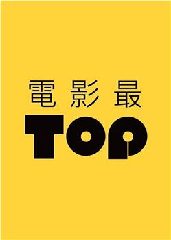 电影最TOP第二季观看