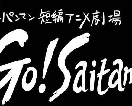 一拳超人 短篇动画剧场“Go! Saitama”观看