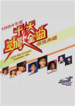 1984年度十大劲歌金曲颁奖典礼观看