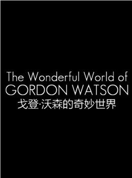戈登·沃森的奇妙世界观看