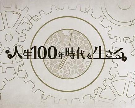 NHK 人生百年时代系列观看