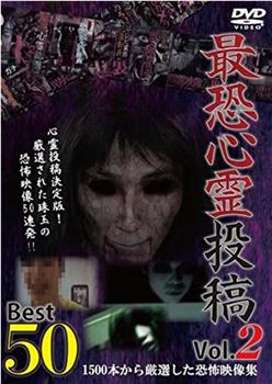 最恐心霊投稿Best50 Vol.2 1500本から厳選した恐怖映像集观看