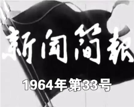 新闻简报1964年第33号观看