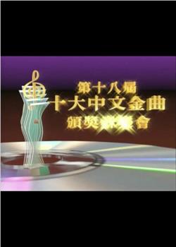 第十八届十大中文金曲颁奖音乐会观看