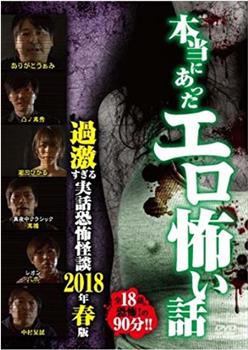 本当にあったエロ怖い話 過激すぎる実話恐怖怪談 2018年春版观看