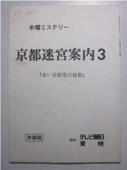 京都迷宮案内3・第3シリーズ观看