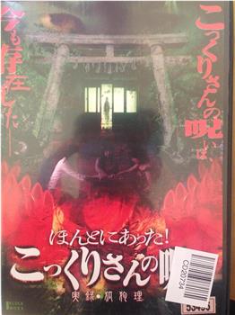 ほんとにあった!こっくりさんの呪い~実録・狐狗狸~观看