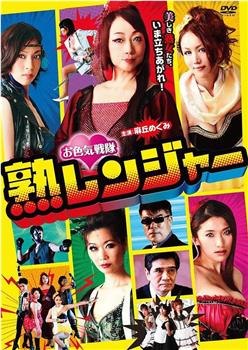 お色気戦隊 熟レンジャー观看