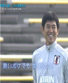 NHK纪录片:日本队教练森保一 梦想着追上世界的那一天观看