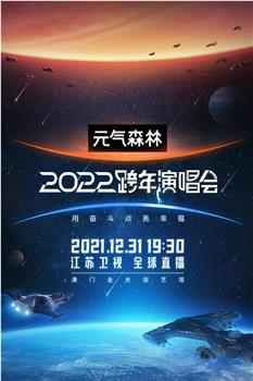江苏卫视2022跨年演唱会观看