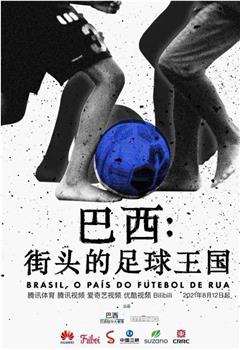 巴西：街头的足球王国观看