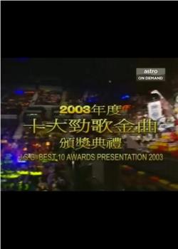 2003年度十大劲歌金曲颁奖典礼观看