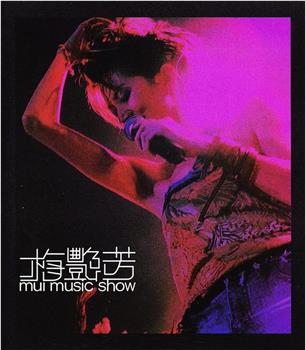 梅艳芳 Mui Music Show观看