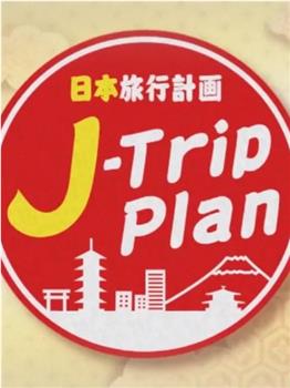 日本旅行计划观看