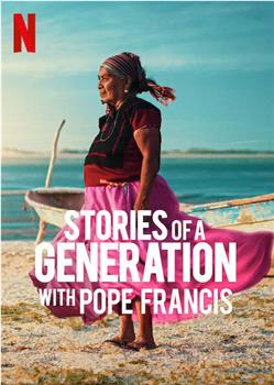 一代人的故事：教皇方济各与智者们观看