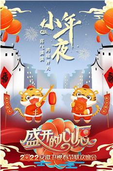 盛开的心愿 2022年安徽春节联欢晚会观看