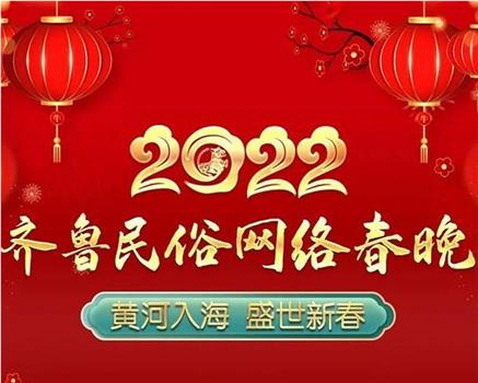 2022齐鲁民俗网络春晚观看