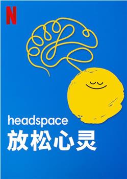 Headspace：放松心灵观看