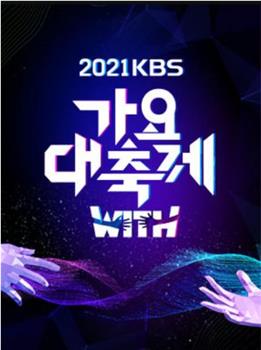2021 KBS 歌谣大祝祭观看