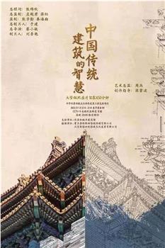 中国传统建筑的智慧观看